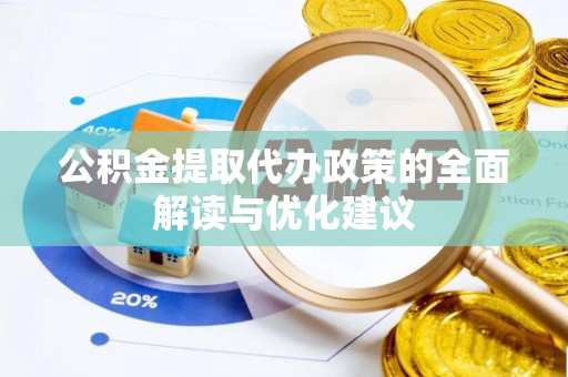 盘县公积金提取代办政策的全面解读与优化建议