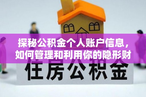 盘县探秘公积金个人账户信息，如何管理和利用你的隐形财富
