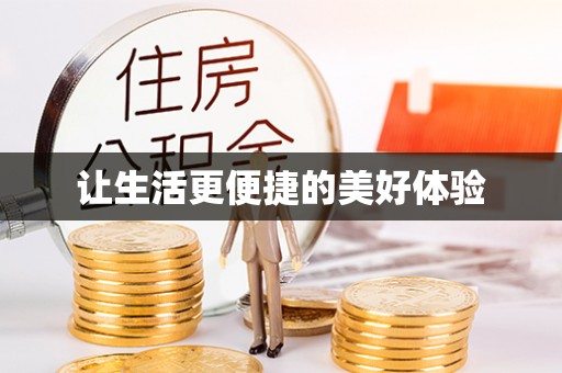 盘县让生活更便捷的美好体验