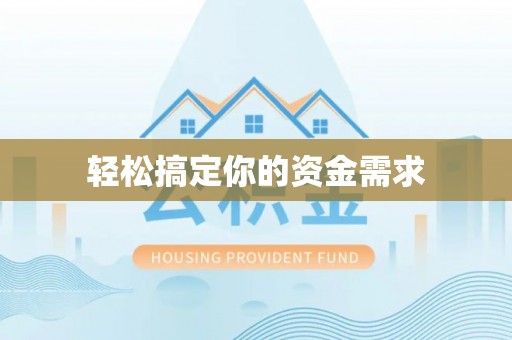 盘县轻松搞定你的资金需求