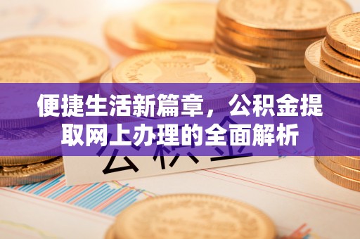盘县便捷生活新篇章，公积金提取网上办理的全面解析