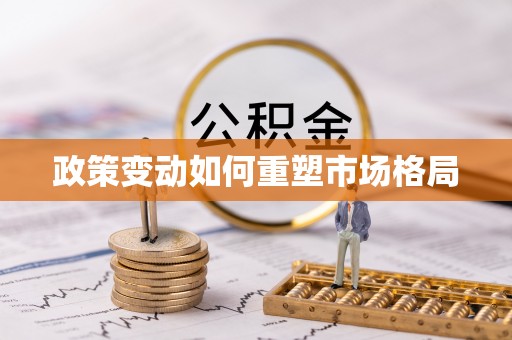 盘县政策变动如何重塑市场格局