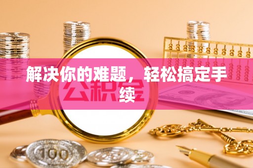 盘县解决你的难题，轻松搞定手续