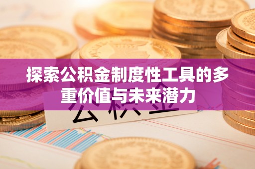 盘县探索公积金制度性工具的多重价值与未来潜力