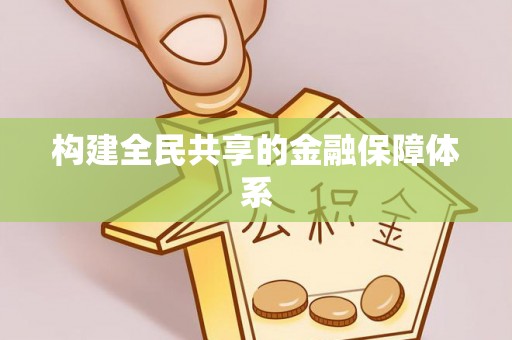 盘县构建全民共享的金融保障体系