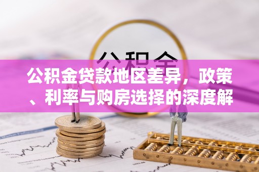 盘县公积金贷款地区差异，政策、利率与购房选择的深度解析