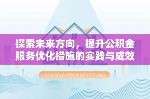 盘县探索未来方向，提升公积金服务优化措施的实践与成效