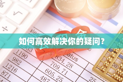 盘县如何高效解决你的疑问？