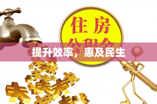 盘县提升效率，惠及民生