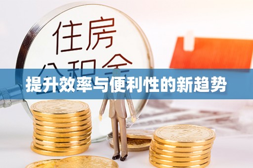 盘县提升效率与便利性的新趋势