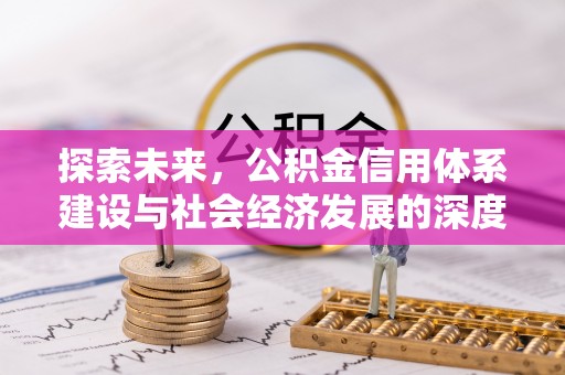 盘县探索未来，公积金信用体系建设与社会经济发展的深度融合