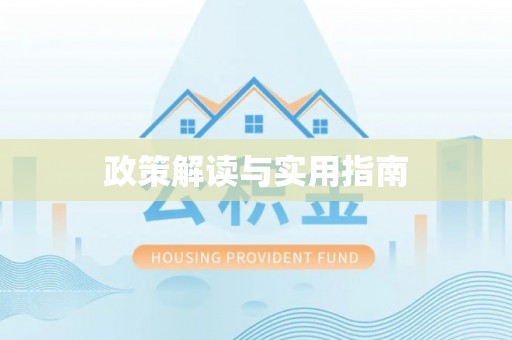 盘县政策解读与实用指南