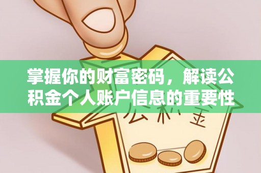 盘县掌握你的财富密码，解读公积金个人账户信息的重要性