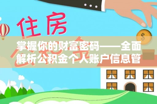 盘县掌握你的财富密码——全面解析公积金个人账户信息管理与优化