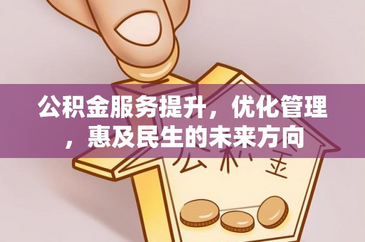 盘县公积金服务提升，优化管理，惠及民生的未来方向