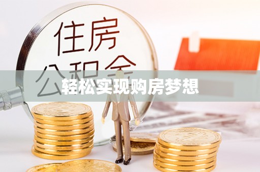 盘县轻松实现购房梦想