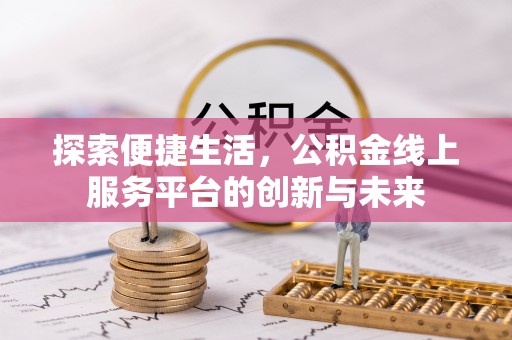 盘县探索便捷生活，公积金线上服务平台的创新与未来