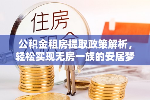 盘县公积金租房提取政策解析，轻松实现无房一族的安居梦想