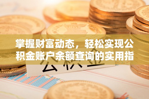 盘县掌握财富动态，轻松实现公积金账户余额查询的实用指南