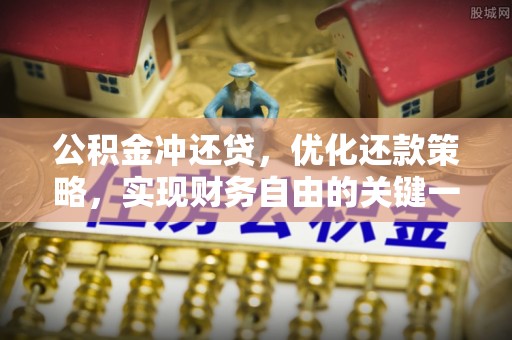 盘县公积金冲还贷，优化还款策略，实现财务自由的关键一步