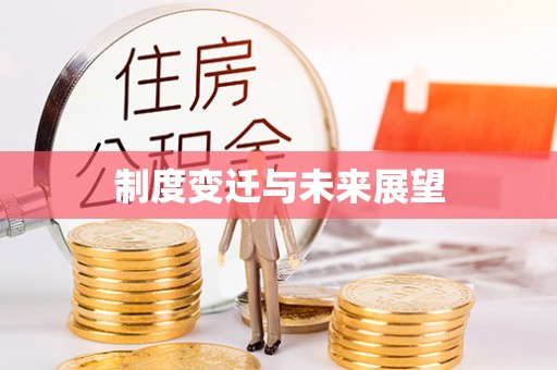 盘县制度变迁与未来展望