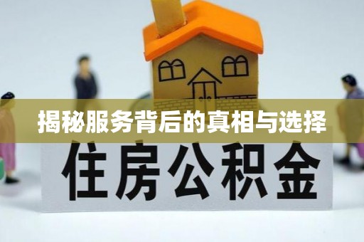 盘县揭秘服务背后的真相与选择