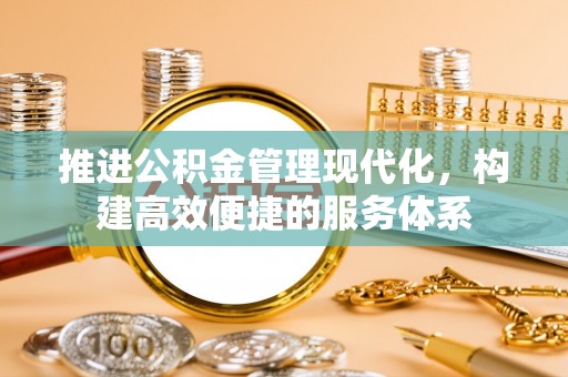 盘县推进公积金管理现代化，构建高效便捷的服务体系