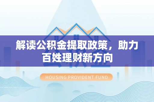 盘县解读公积金提取政策，助力百姓理财新方向