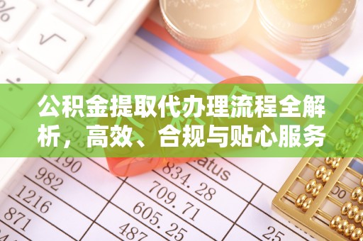 盘县公积金提取代办理流程全解析，高效、合规与贴心服务
