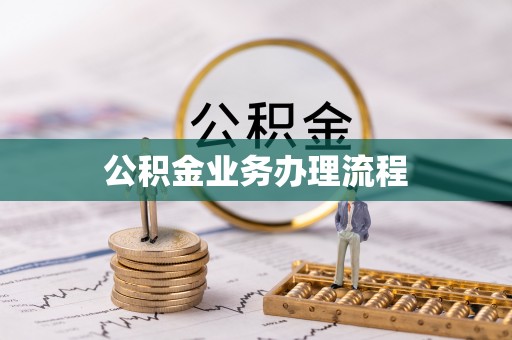 盘县公积金业务办理流程