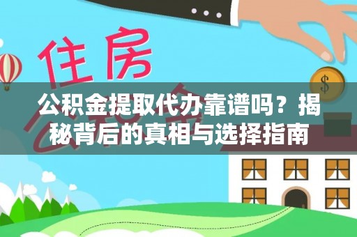 盘县公积金提取代办靠谱吗？揭秘背后的真相与选择指南
