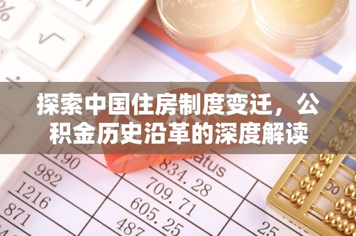 盘县探索中国住房制度变迁，公积金历史沿革的深度解读