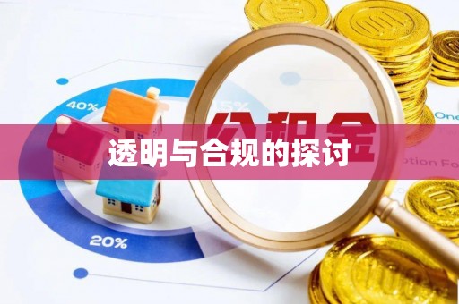 盘县透明与合规的探讨