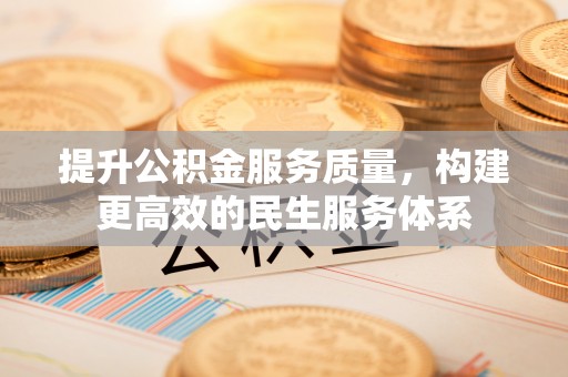 盘县提升公积金服务质量，构建更高效的民生服务体系