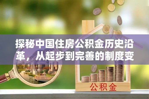 盘县探秘中国住房公积金历史沿革，从起步到完善的制度变迁
