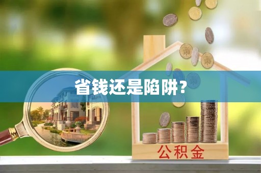 盘县省钱还是陷阱？