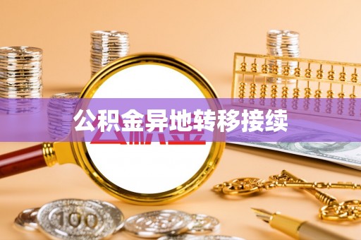 盘县公积金异地转移接续