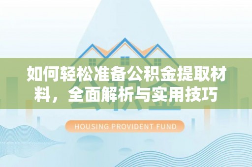 盘县如何轻松准备公积金提取材料，全面解析与实用技巧