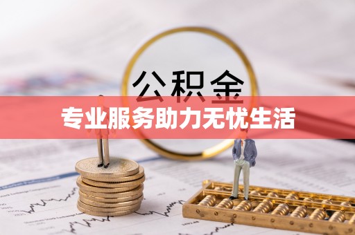 盘县专业服务助力无忧生活