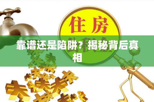 盘县靠谱还是陷阱？揭秘背后真相