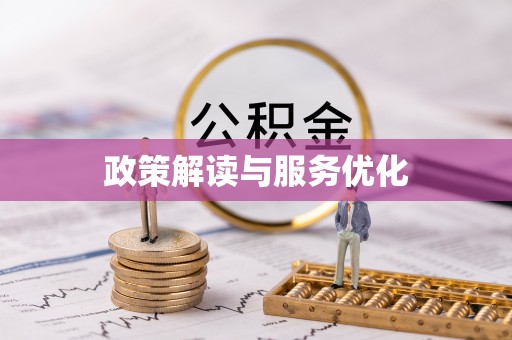 盘县政策解读与服务优化