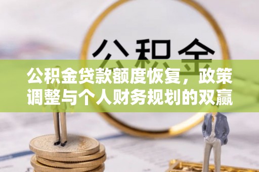 盘县公积金贷款额度恢复，政策调整与个人财务规划的双赢之道