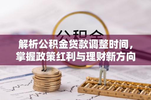 盘县解析公积金贷款调整时间，掌握政策红利与理财新方向