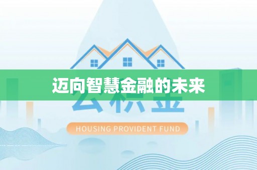 盘县迈向智慧金融的未来