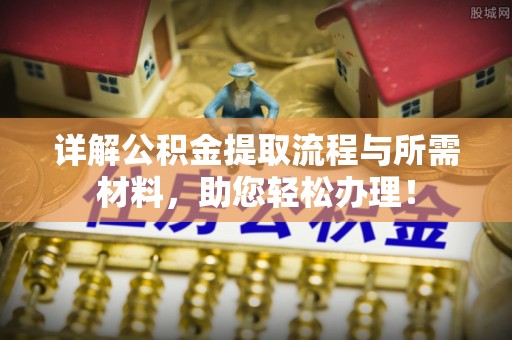 盘县详解公积金提取流程与所需材料，助您轻松办理！