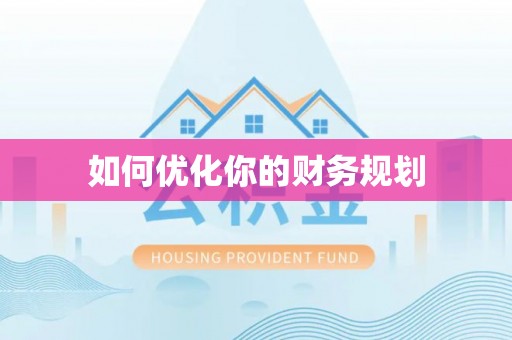 盘县如何优化你的财务规划