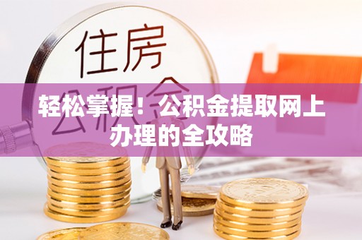 盘县轻松掌握！公积金提取网上办理的全攻略