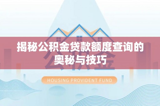 盘县揭秘公积金贷款额度查询的奥秘与技巧