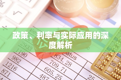 盘县政策、利率与实际应用的深度解析
