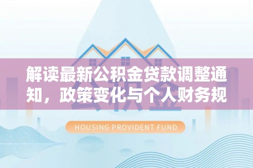 盘县解读最新公积金贷款调整通知，政策变化与个人财务规划
